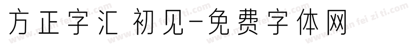 方正字汇 初见字体转换
